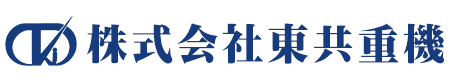 株式会社東共重機