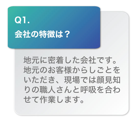 会社の特徴は？地元に密着した会社です。地元のお客様からしごとをいただき、現場では顔見知りの職人さんと呼吸を合わせて作業します。