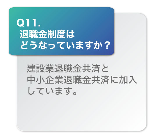 退職金制度はどうなっていますか？建設業退職金共済と中小企業退職金共済に加入しています。