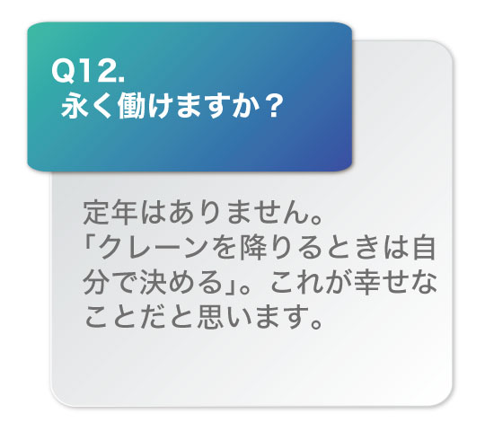 長く働けますか？定年はありません。「クレーンを降りるときは自分で決める。」これが幸せなことだと思います。