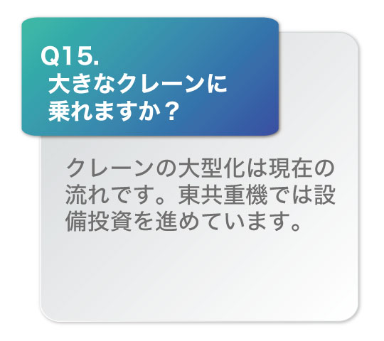 大きなクレーンに乗れますか？クレーンの大型化は現在の流れです。東共重機では設備投資を進めています。