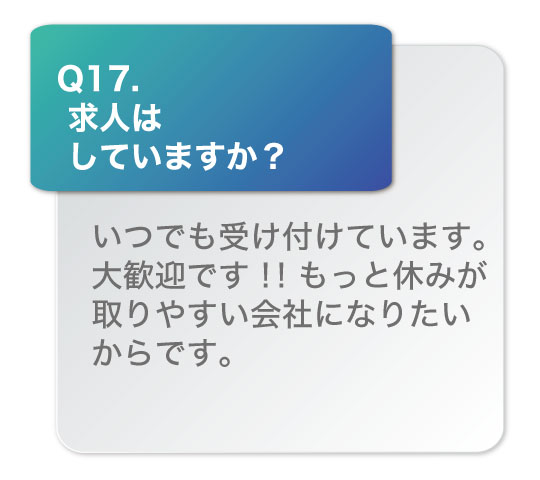 求人はしていますか？いつでも受け付けています。大歓迎です！！もっともっと休みが取りやすい会社になりたいからです。