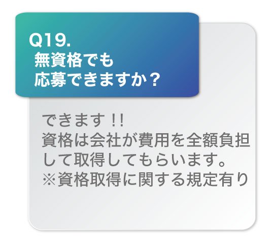 無資格でも応募できますか？できます！！資格は会社が費用を全額負担して取得してもらいます。※資格取得に関する規定有り