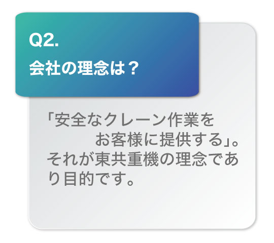 会社の理念は？「安全なクレーン作業をお客様に提供する。」それが東共重機の理念であり目的です。