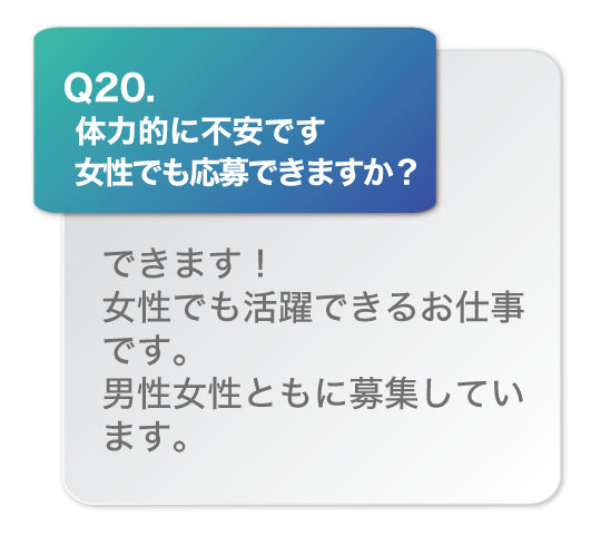 体力的に不安です。女性でも応募できますか？できます！女性でも活躍できるお仕事です。男性女性ともに募集しています。