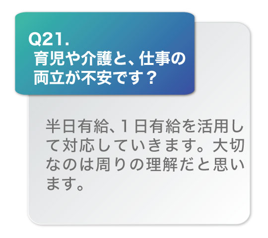 育児や介護と、仕事の両立が不安です？半日有給、1日有給を活用して対応していきます。大切なのは周りの理解だと思います。