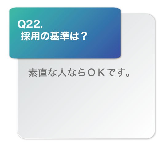 採用の基準は？素直な人ならOKです。