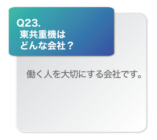 東共重機はどんな会社？働く人を大切にする」会社です。