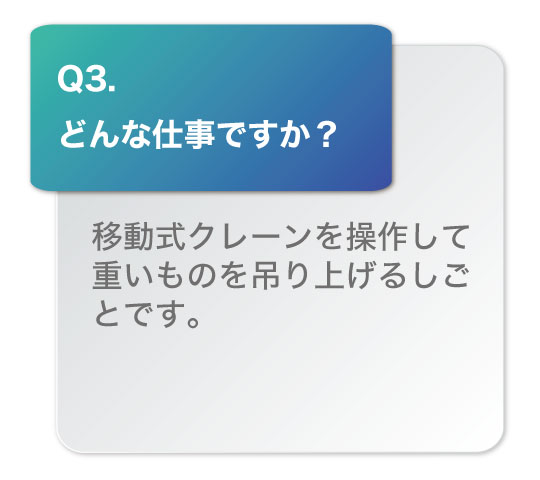 どんな仕事ですか？同式クレーンを操作して重いものを吊り上げるしごとです。