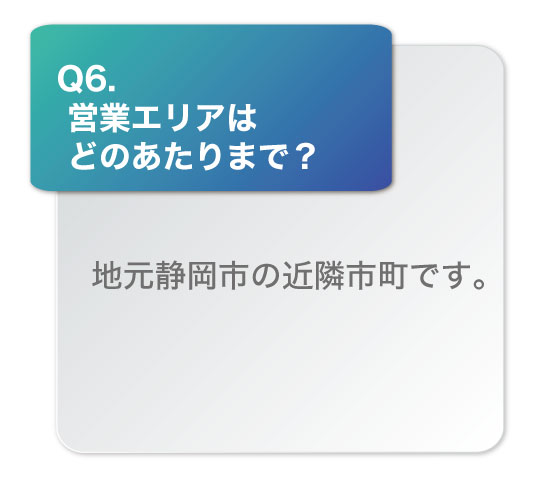 営業エリアはどのあたりまで？地元静岡市の近隣市町です。