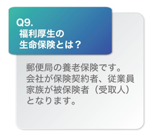 福利厚生の生命保険とは？郵便局の養老保険です。会社が保険契約者、従業員家族が被保険者（受取人）となります。