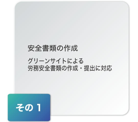 安全書類の作成 グリーンサイトによる労務安全書類の作成・提出に対応