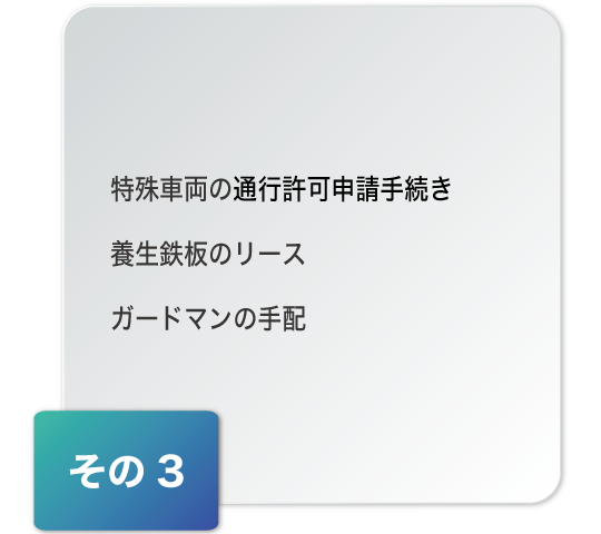 特殊車両の通行許可申請手続き